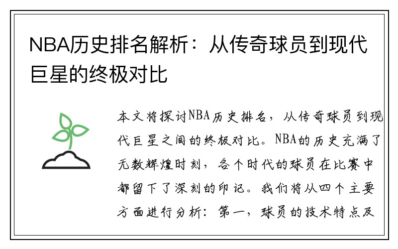 NBA历史排名解析：从传奇球员到现代巨星的终极对比