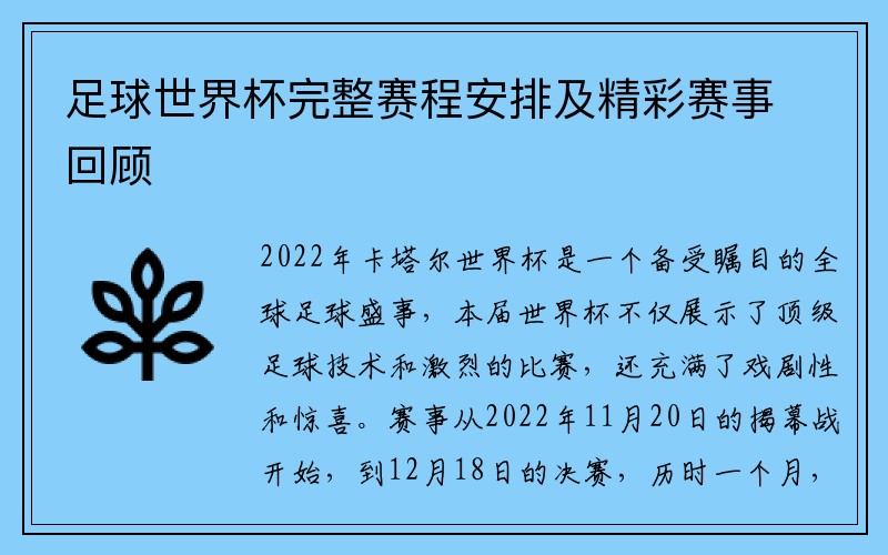 足球世界杯完整赛程安排及精彩赛事回顾