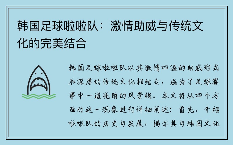 韩国足球啦啦队：激情助威与传统文化的完美结合