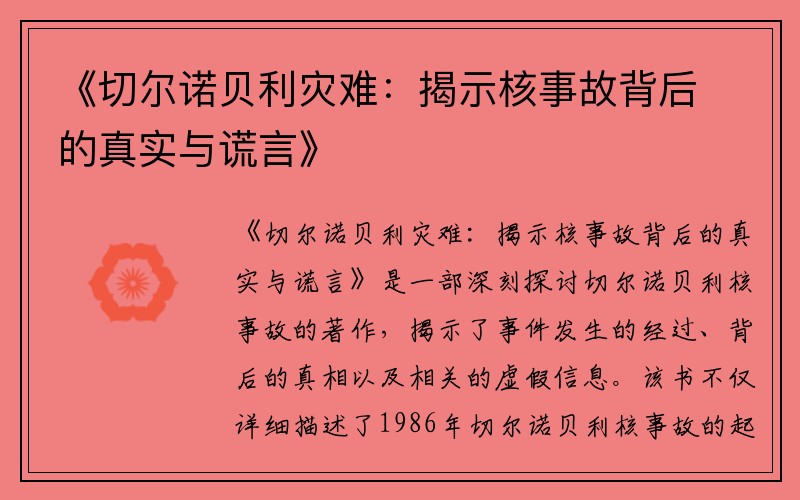 《切尔诺贝利灾难：揭示核事故背后的真实与谎言》