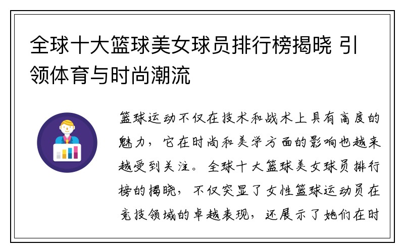 全球十大篮球美女球员排行榜揭晓 引领体育与时尚潮流