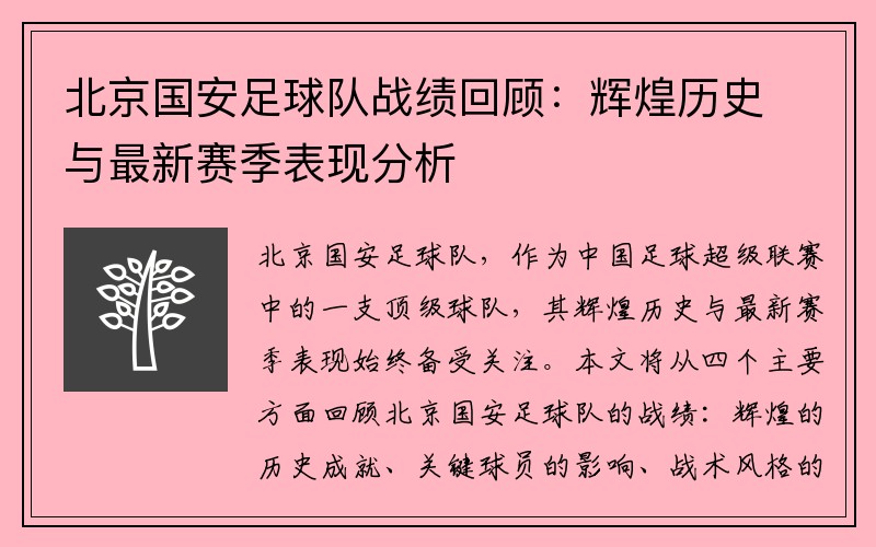 北京国安足球队战绩回顾：辉煌历史与最新赛季表现分析