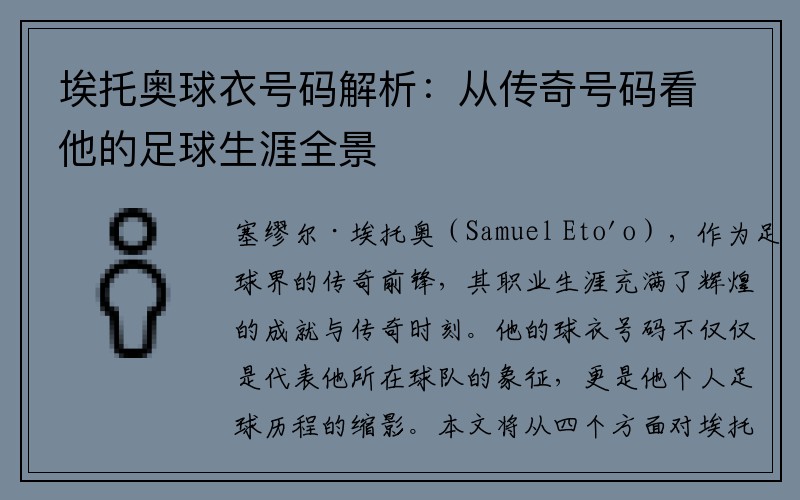 埃托奥球衣号码解析：从传奇号码看他的足球生涯全景