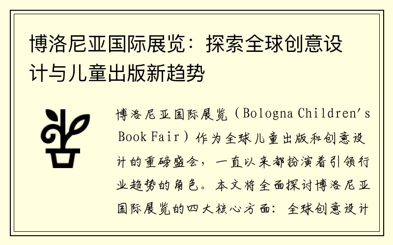 博洛尼亚国际展览：探索全球创意设计与儿童出版新趋势