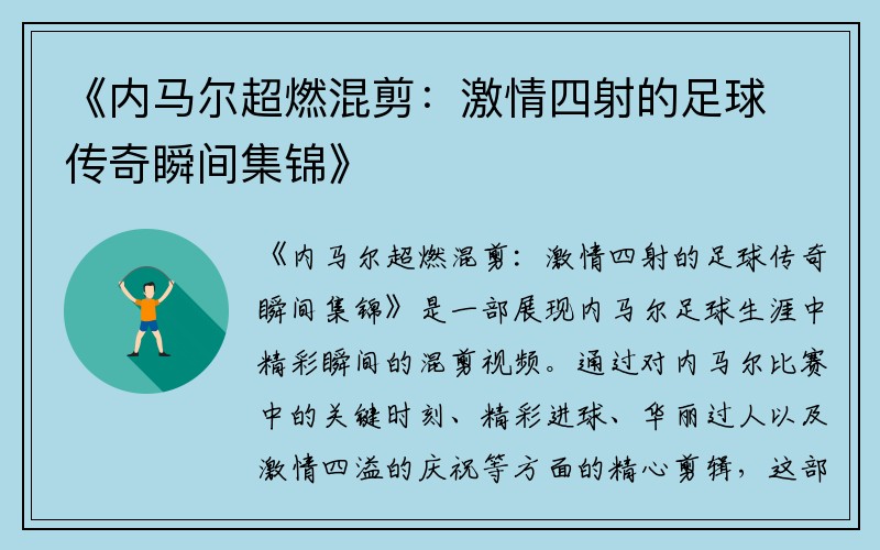 《内马尔超燃混剪：激情四射的足球传奇瞬间集锦》