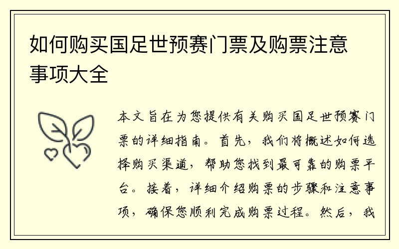 如何购买国足世预赛门票及购票注意事项大全