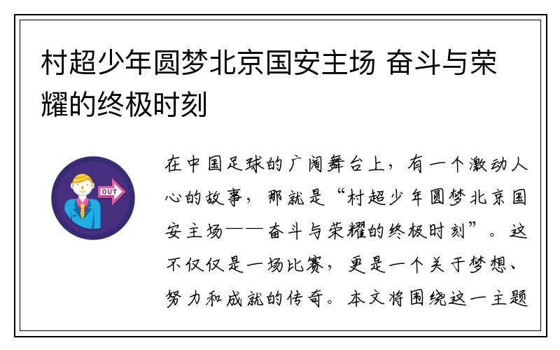 村超少年圆梦北京国安主场 奋斗与荣耀的终极时刻