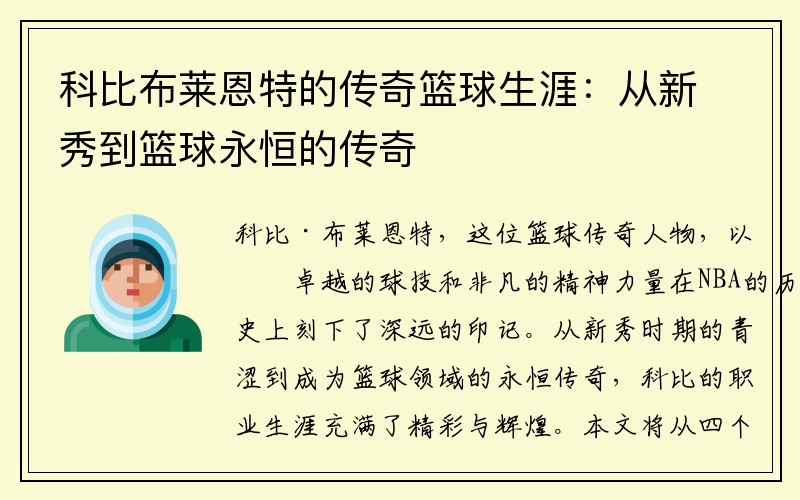 科比布莱恩特的传奇篮球生涯：从新秀到篮球永恒的传奇