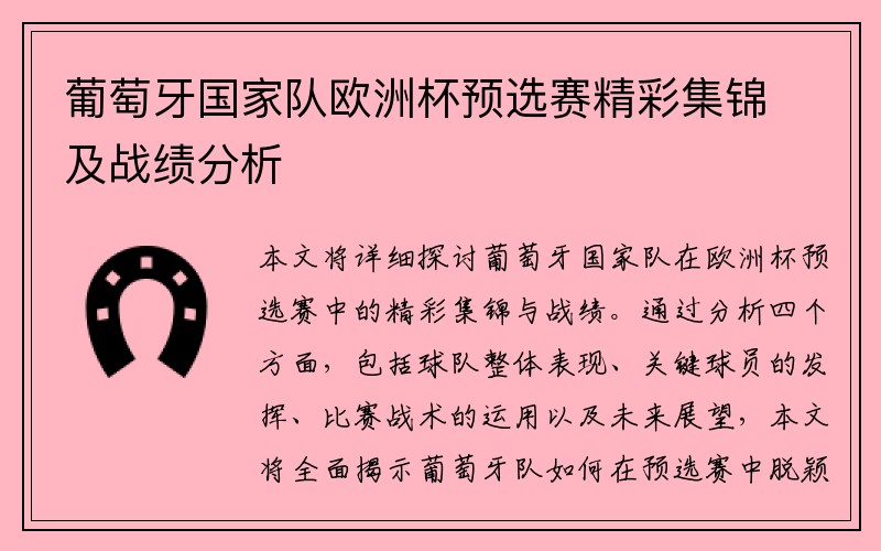 葡萄牙国家队欧洲杯预选赛精彩集锦及战绩分析