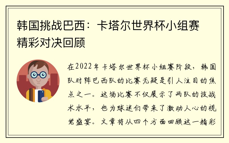 韩国挑战巴西：卡塔尔世界杯小组赛精彩对决回顾