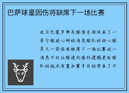 巴萨球星因伤将缺席下一场比赛