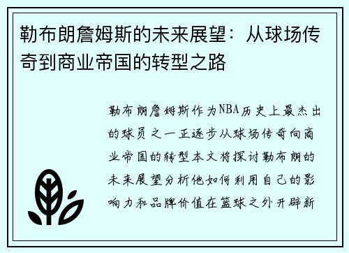 勒布朗詹姆斯的未来展望：从球场传奇到商业帝国的转型之路