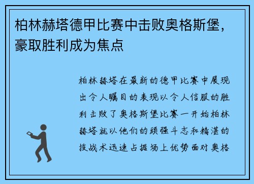 柏林赫塔德甲比赛中击败奥格斯堡，豪取胜利成为焦点