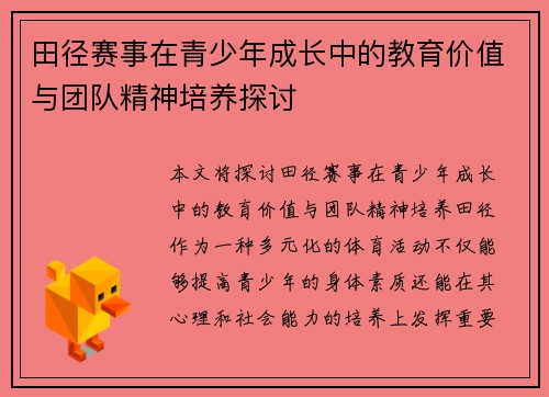 田径赛事在青少年成长中的教育价值与团队精神培养探讨