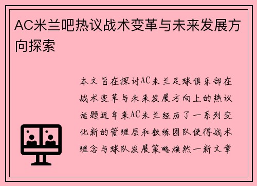 AC米兰吧热议战术变革与未来发展方向探索