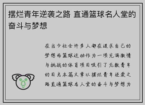 摆烂青年逆袭之路 直通篮球名人堂的奋斗与梦想
