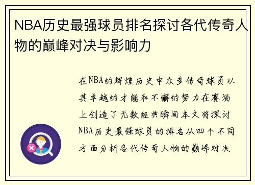 NBA历史最强球员排名探讨各代传奇人物的巅峰对决与影响力
