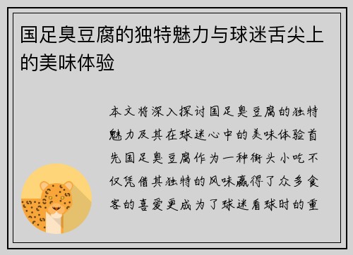 国足臭豆腐的独特魅力与球迷舌尖上的美味体验