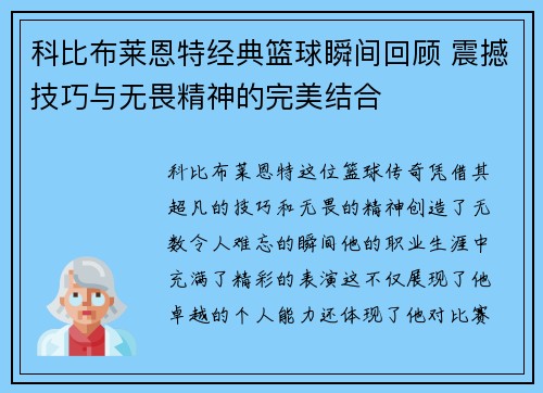 科比布莱恩特经典篮球瞬间回顾 震撼技巧与无畏精神的完美结合