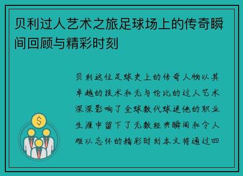 贝利过人艺术之旅足球场上的传奇瞬间回顾与精彩时刻
