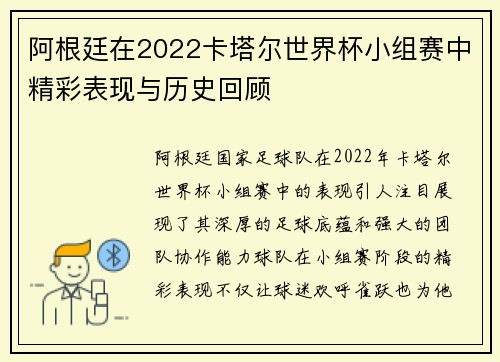 阿根廷在2022卡塔尔世界杯小组赛中精彩表现与历史回顾