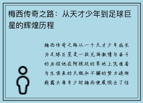 梅西传奇之路：从天才少年到足球巨星的辉煌历程