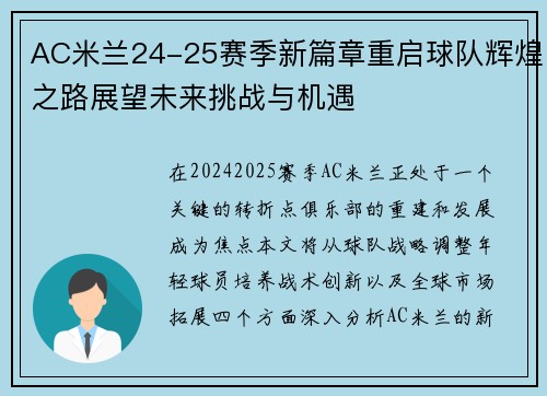 AC米兰24-25赛季新篇章重启球队辉煌之路展望未来挑战与机遇
