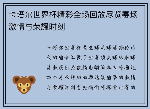 卡塔尔世界杯精彩全场回放尽览赛场激情与荣耀时刻