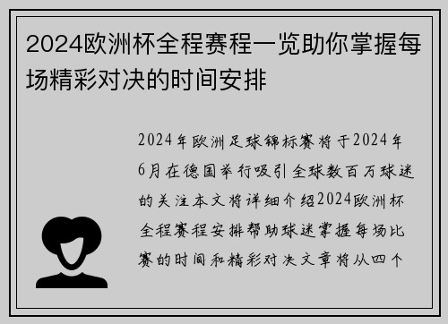 2024欧洲杯全程赛程一览助你掌握每场精彩对决的时间安排