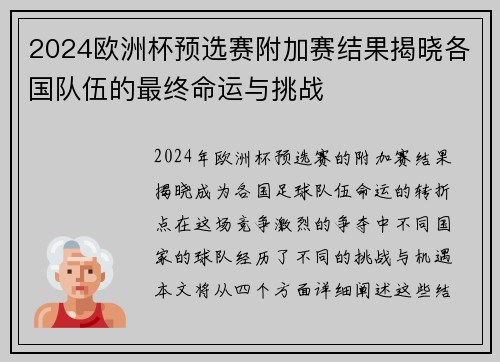 2024欧洲杯预选赛附加赛结果揭晓各国队伍的最终命运与挑战