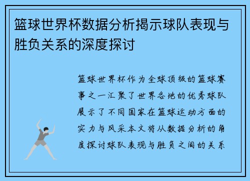 篮球世界杯数据分析揭示球队表现与胜负关系的深度探讨