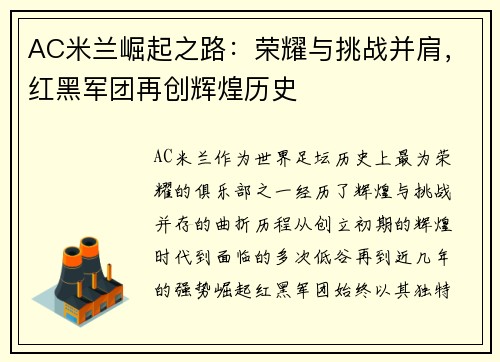 AC米兰崛起之路：荣耀与挑战并肩，红黑军团再创辉煌历史
