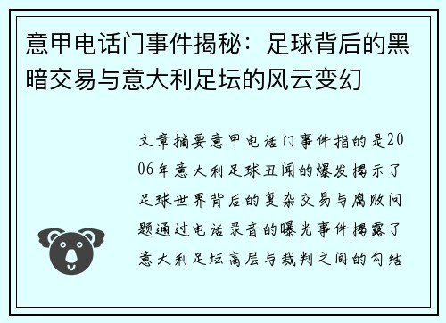 意甲电话门事件揭秘：足球背后的黑暗交易与意大利足坛的风云变幻