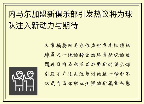 内马尔加盟新俱乐部引发热议将为球队注入新动力与期待
