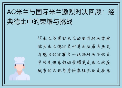 AC米兰与国际米兰激烈对决回顾：经典德比中的荣耀与挑战