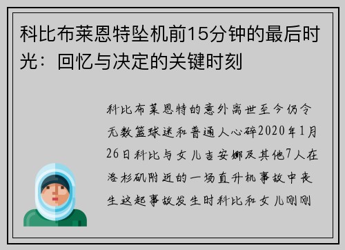 科比布莱恩特坠机前15分钟的最后时光：回忆与决定的关键时刻