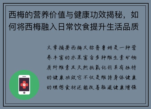 西梅的营养价值与健康功效揭秘，如何将西梅融入日常饮食提升生活品质