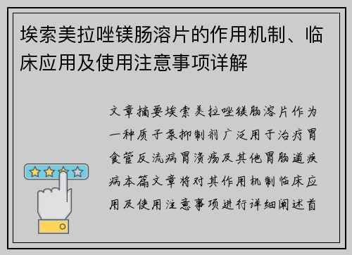 埃索美拉唑镁肠溶片的作用机制、临床应用及使用注意事项详解