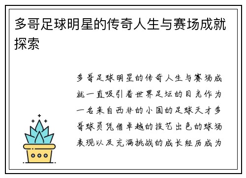 多哥足球明星的传奇人生与赛场成就探索