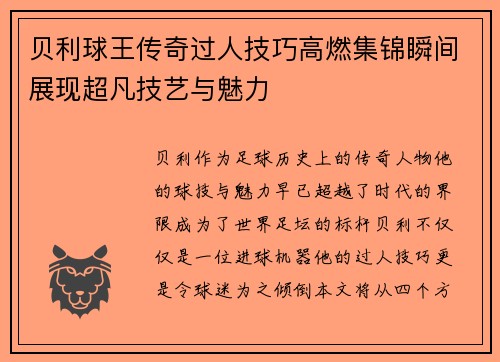贝利球王传奇过人技巧高燃集锦瞬间展现超凡技艺与魅力