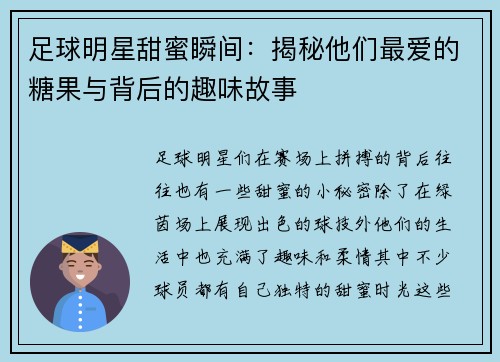 足球明星甜蜜瞬间：揭秘他们最爱的糖果与背后的趣味故事