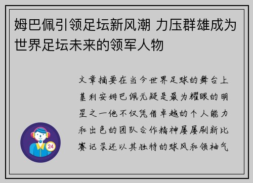 姆巴佩引领足坛新风潮 力压群雄成为世界足坛未来的领军人物