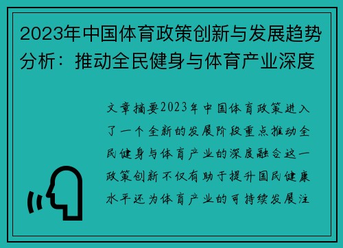2023年中国体育政策创新与发展趋势分析：推动全民健身与体育产业深度融合