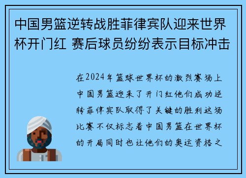 中国男篮逆转战胜菲律宾队迎来世界杯开门红 赛后球员纷纷表示目标冲击奥运资格