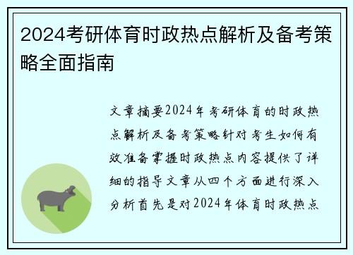 2024考研体育时政热点解析及备考策略全面指南