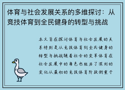 体育与社会发展关系的多维探讨：从竞技体育到全民健身的转型与挑战