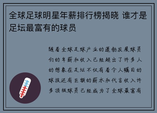 全球足球明星年薪排行榜揭晓 谁才是足坛最富有的球员