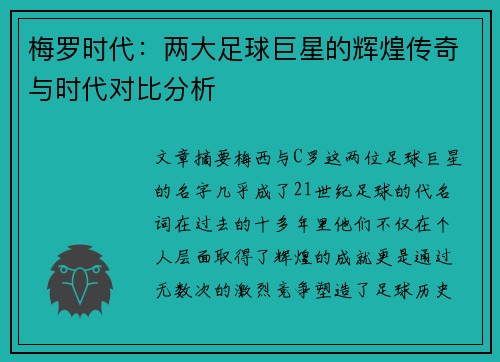 梅罗时代：两大足球巨星的辉煌传奇与时代对比分析