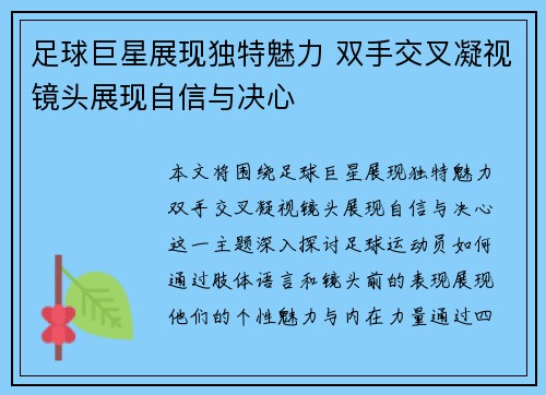 足球巨星展现独特魅力 双手交叉凝视镜头展现自信与决心