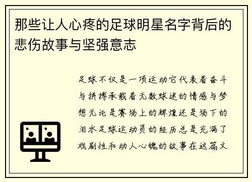 那些让人心疼的足球明星名字背后的悲伤故事与坚强意志